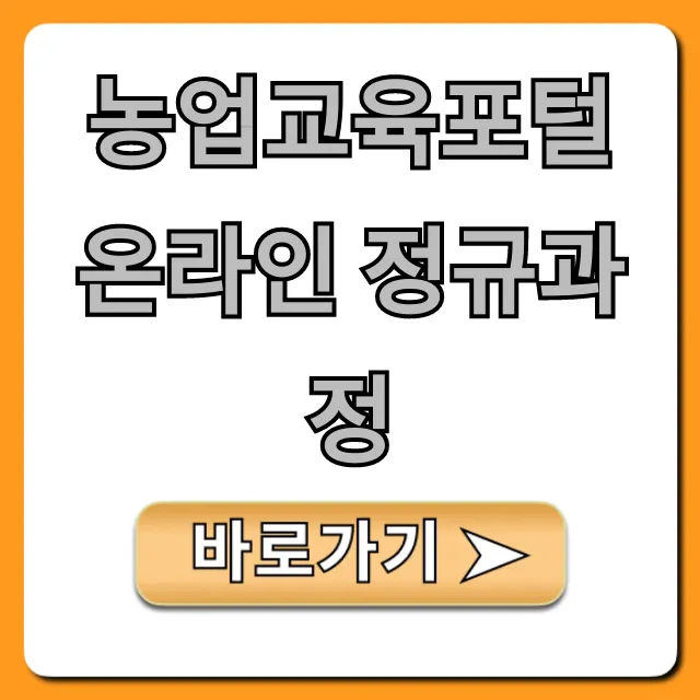 농업교육포털 온라인 정규과정, 귀농귀촌 꿀팁! 농업교육포털 온라인 정규과정, 귀농귀촌 꿀팁!