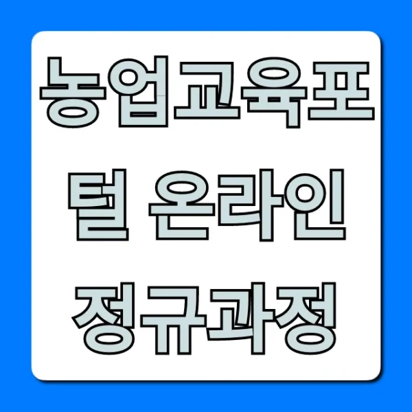 농업교육포털 온라인 정규과정: 무료 수강부터 신청까지!