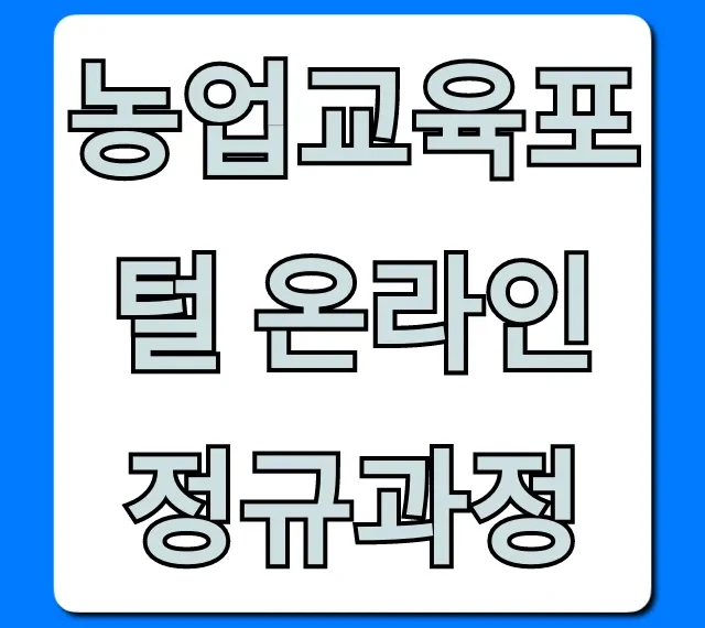 농업교육포털 온라인 정규과정: 무료 수강부터 신청까지!
