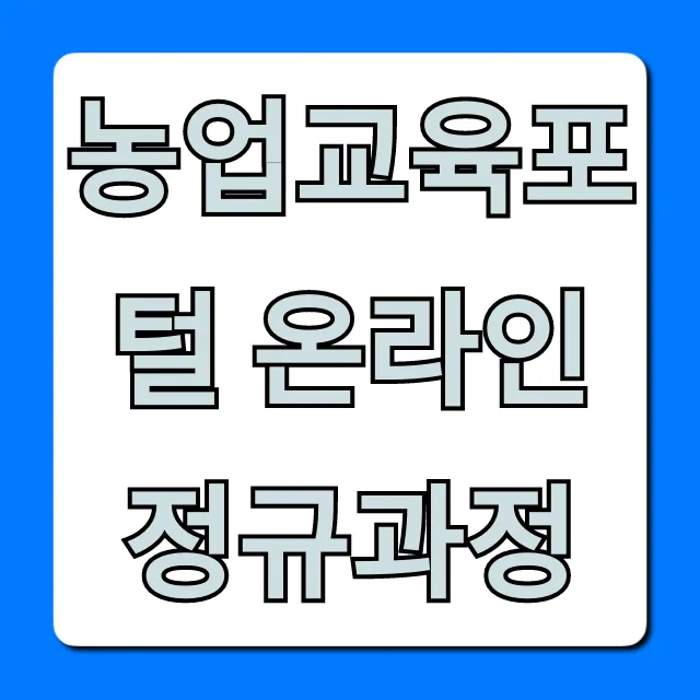 농업교육포털 온라인 정규과정: 무료 수강부터 신청까지! 농업교육포털 온라인 정규과정: 무료 수강부터 신청까지!