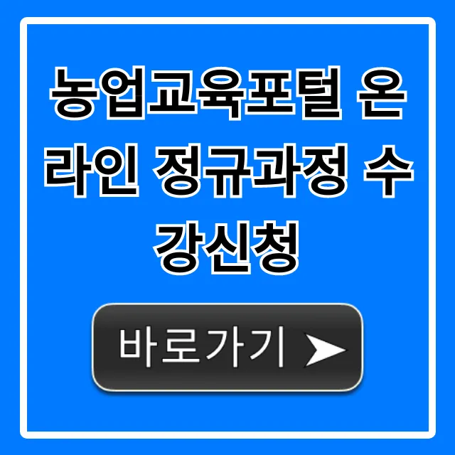 농업교육포털 온라인 정규과정 수강신청: 귀농 꿀팁 농업교육포털 온라인 정규과정 수강신청: 귀농 꿀팁