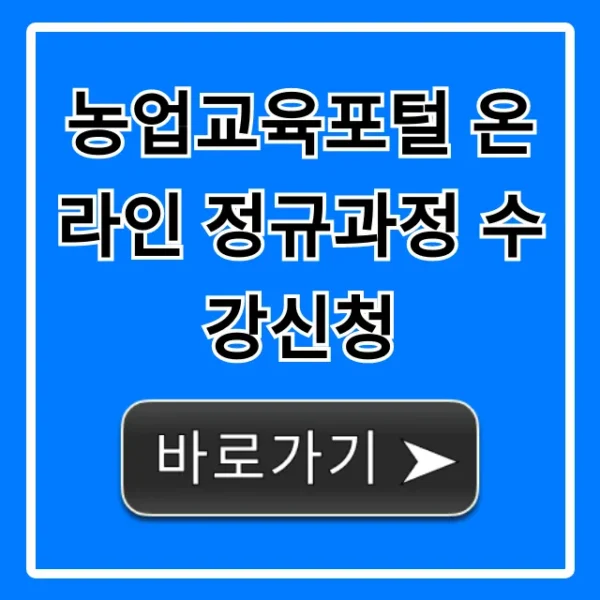 농업교육포털 온라인 정규과정 수강신청 완벽 가이드