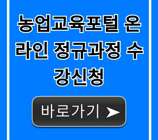농업교육포털 온라인 정규과정 수강신청 완벽 가이드