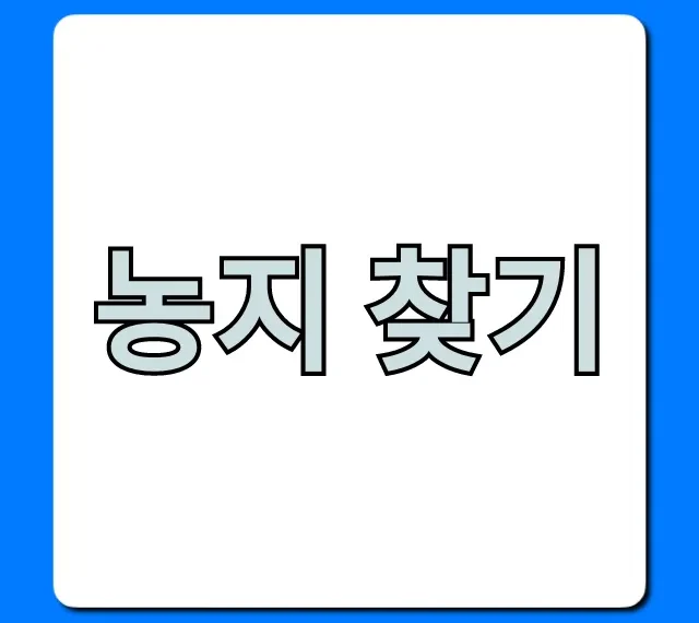 농지 찾기: 귀농 초보 완벽 가이드