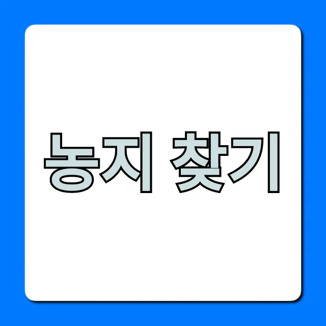 농지 찾기: 귀농 초보 완벽 가이드 농지 찾기: 귀농 초보 완벽 가이드