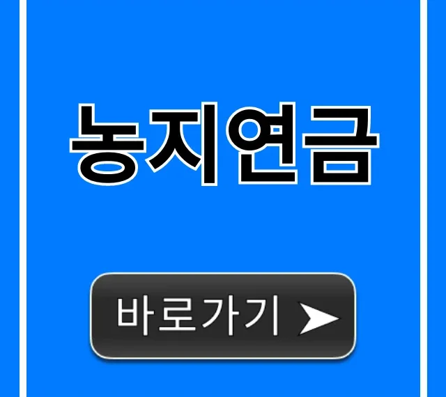 농지연금 신청 방법, 수령액 조건 총정리