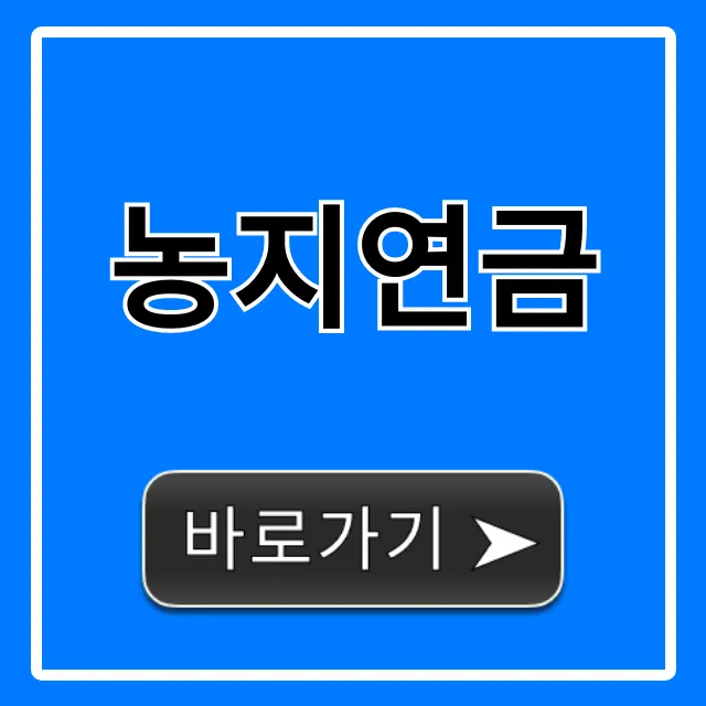 농지연금 신청 방법, 수령액 조건 총정리 농지연금 신청 방법, 수령액 조건 총정리