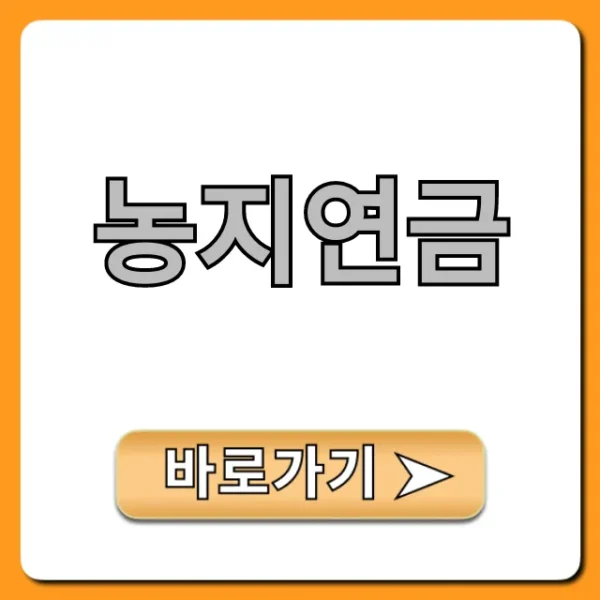 농지연금 신청 방법부터 노후 혜택 총정리