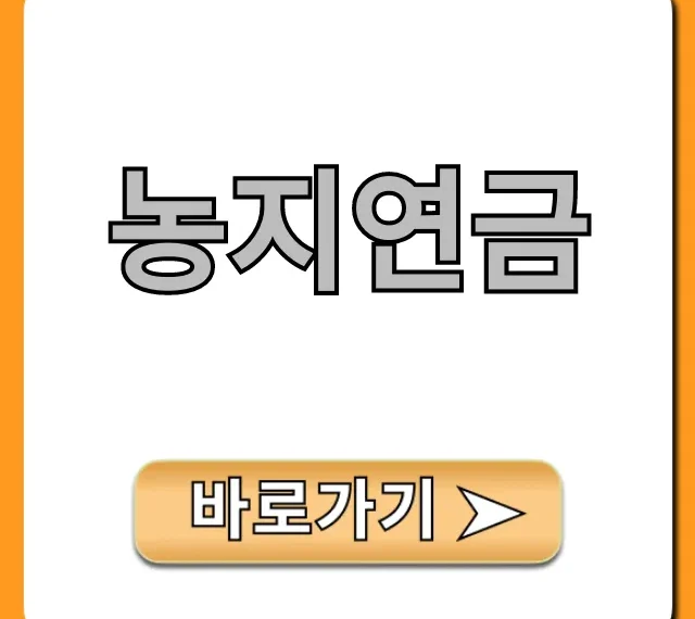 농지연금 신청 방법부터 노후 혜택 총정리 농지연금 신청 방법부터 노후 혜택 총정리