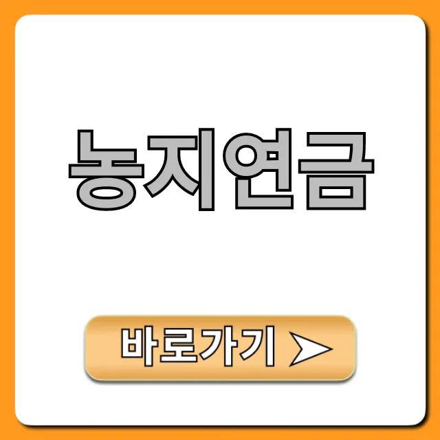 농지연금 신청 방법부터 노후 혜택 총정리