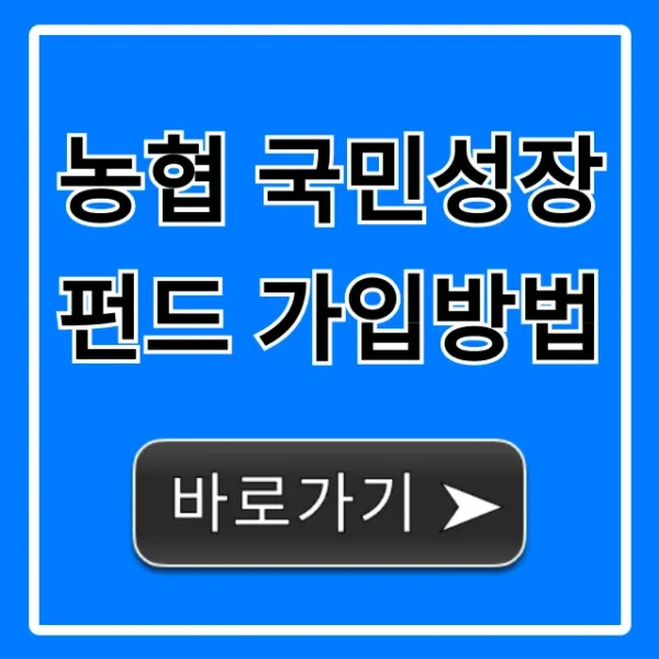 농협 국민성장펀드 가입방법, 혜택까지 완벽 가이드