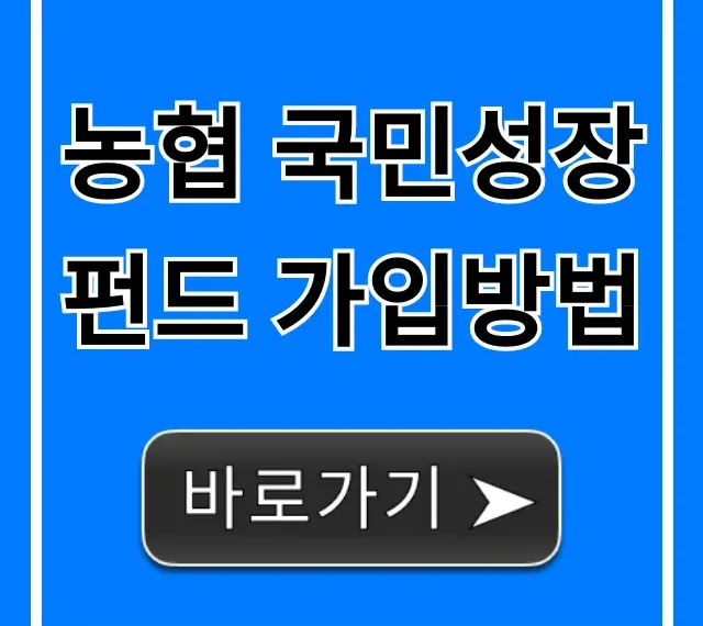 농협 국민성장펀드 가입방법, 혜택까지 완벽 가이드