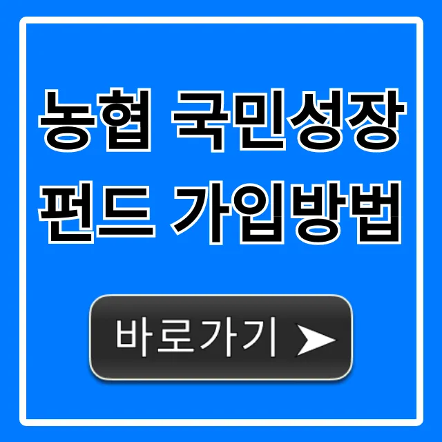 농협 국민성장펀드 가입방법, 혜택까지 완벽 가이드