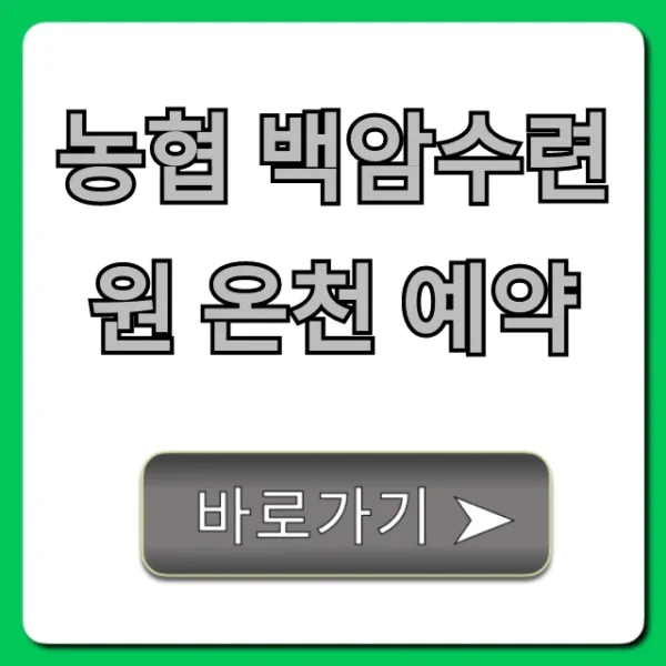 농협 백암수련원 온천 예약, 꿀팁 완벽 가이드