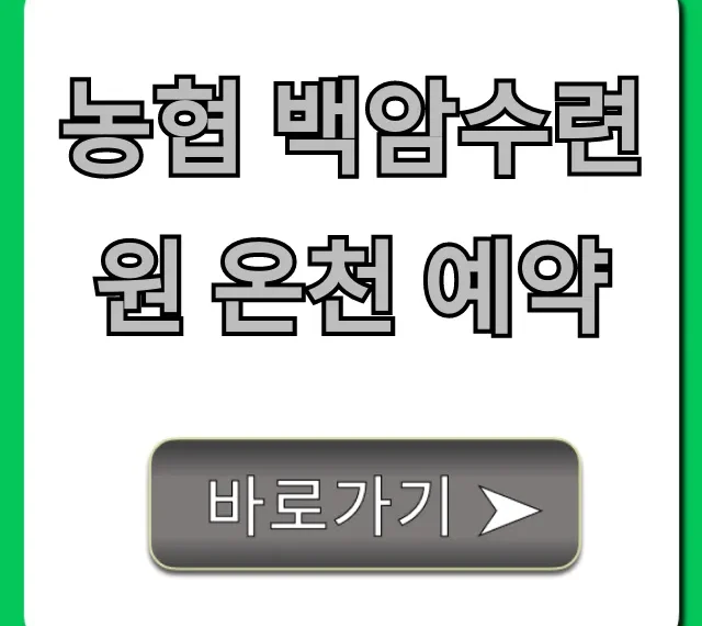 농협 백암수련원 온천 예약, 꿀팁 완벽 가이드