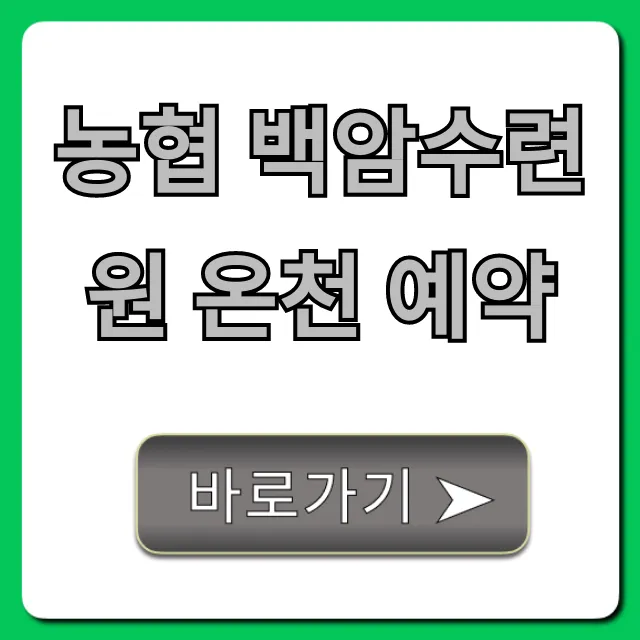 농협 백암수련원 온천 예약, 꿀팁 완벽 가이드 농협 백암수련원 온천 예약, 꿀팁 완벽 가이드