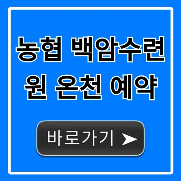 농협 백암수련원 온천 예약 방법 및 할인 꿀팁