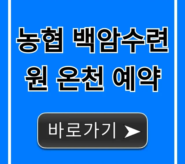 농협 백암수련원 온천 예약 방법 및 할인 꿀팁