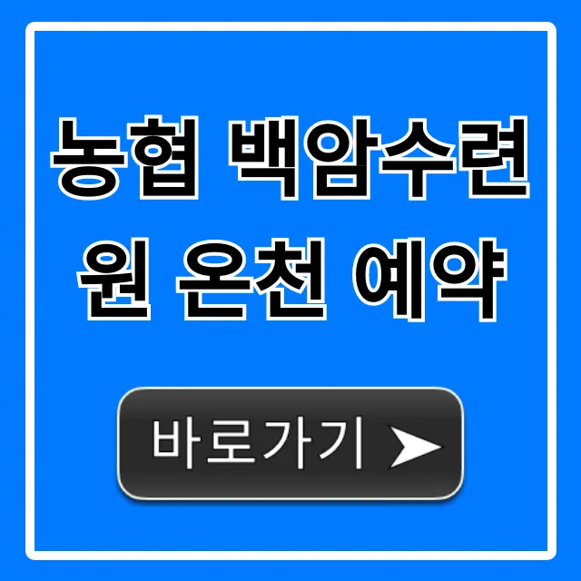 농협 백암수련원 온천 예약 방법 및 할인 꿀팁 농협 백암수련원 온천 예약 방법 및 할인 꿀팁