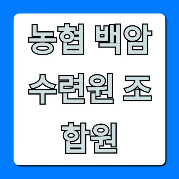 농협 백암수련원 조합원 예약 & 요금 총정리