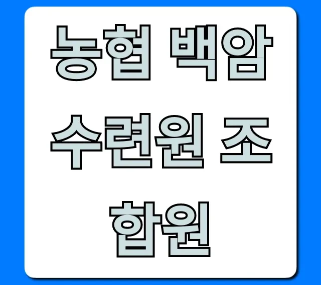농협 백암수련원 조합원 예약 & 요금 총정리 농협 백암수련원 조합원 예약 & 요금 총정리