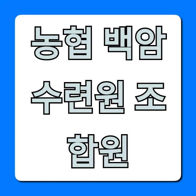 농협 백암수련원 조합원 예약 & 요금 총정리
