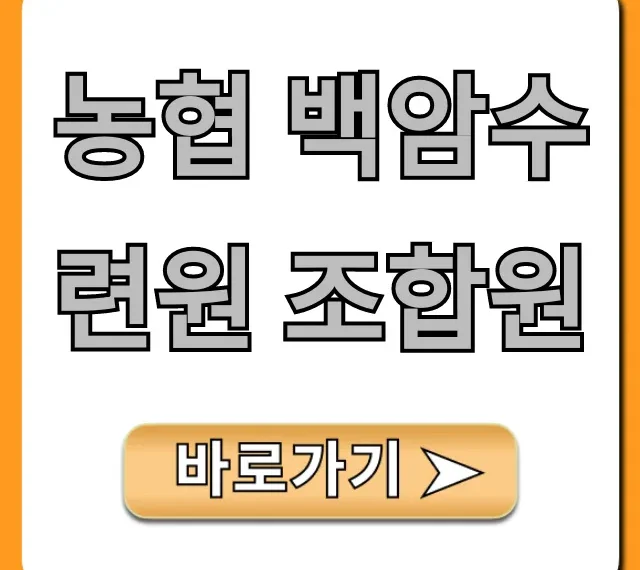 농협 백암수련원 조합원 혜택 예약 완벽 가이드