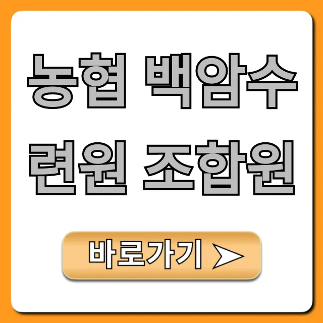 농협 백암수련원 조합원 혜택 예약 완벽 가이드 농협 백암수련원 조합원 혜택 예약 완벽 가이드