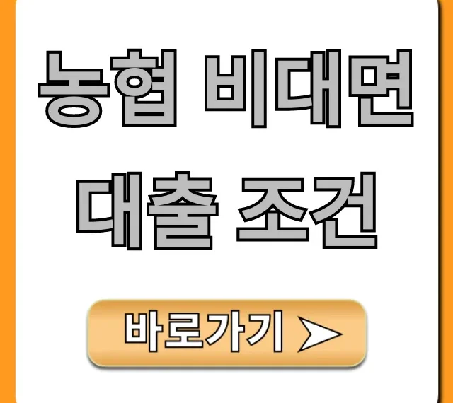 농협 비대면 대출 조건, 1분만에 자격 조회 & 신청!