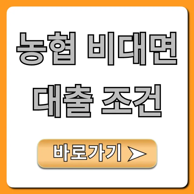농협 비대면 대출 조건, 1분만에 자격 조회 & 신청!