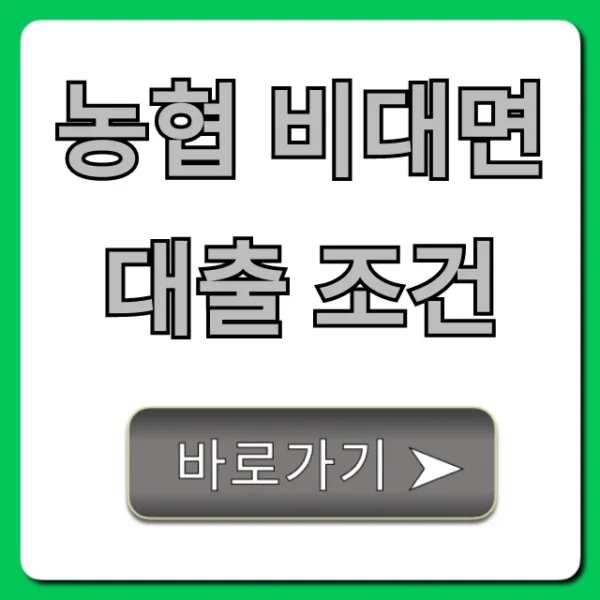 농협 비대면 대출 조건: 한도, 금리, 신청 완벽 가이드