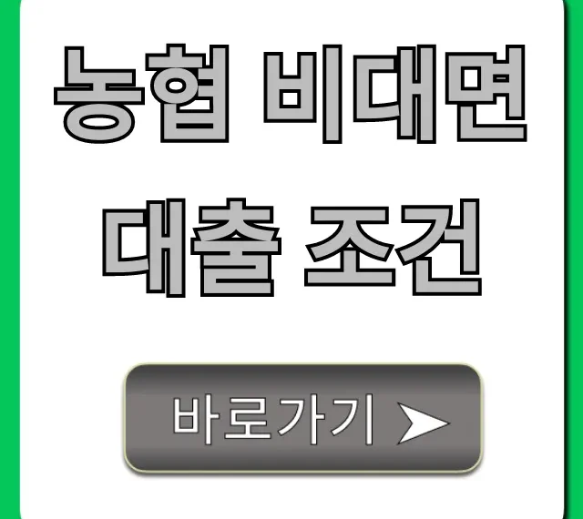 농협 비대면 대출 조건: 한도, 금리, 신청 완벽 가이드