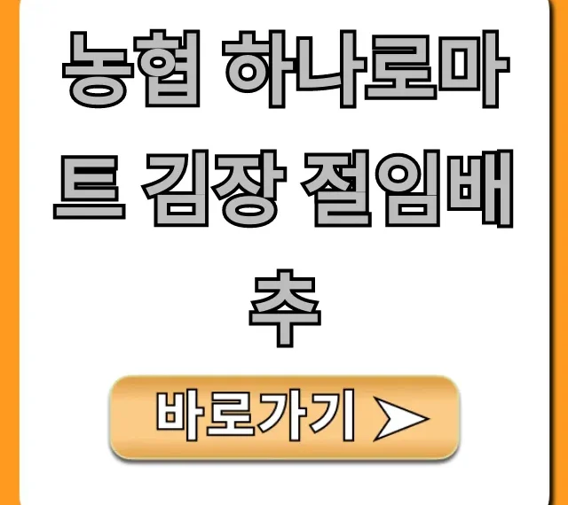 농협 하나로마트 김장 절임배추 가격 기간 총정리 농협 하나로마트 김장 절임배추 가격 기간 총정리