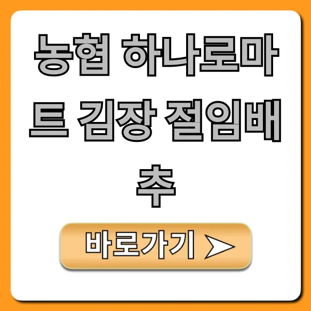 농협 하나로마트 김장 절임배추 가격 기간 총정리