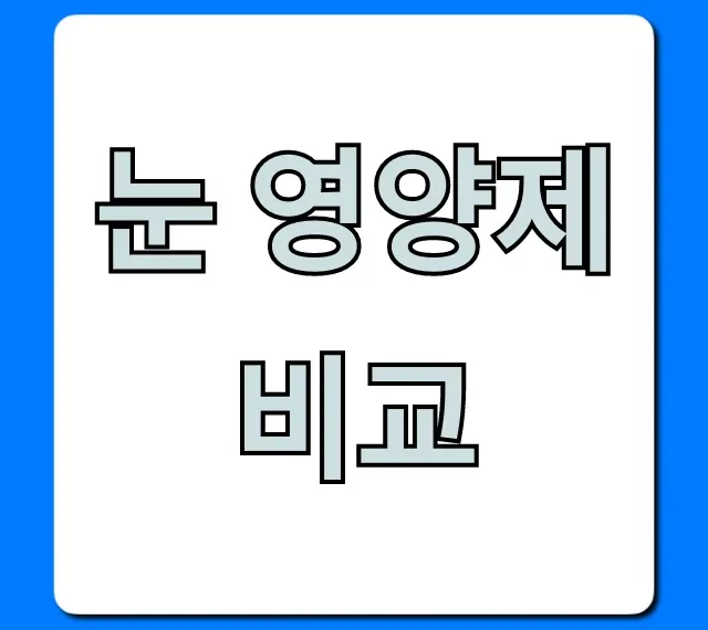 눈 영양제 비교 BEST 5 | 성분, 가격 총정리