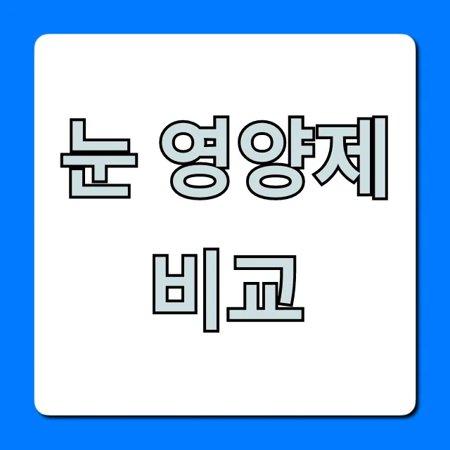 눈 영양제 비교 BEST 5 | 성분, 가격 총정리