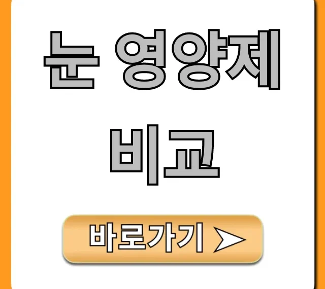 눈 영양제 비교: 성분별 추천 & 고르는 꿀팁 총정리