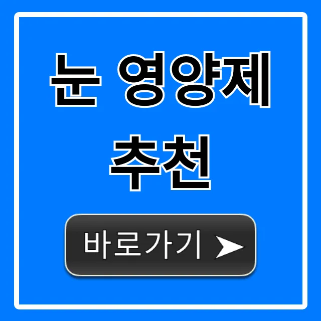 눈 영양제 추천, 내돈내산 TOP7 솔직 총정리 눈 영양제 추천, 내돈내산 TOP7 솔직 총정리