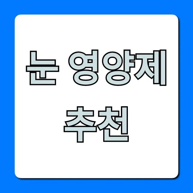 눈 영양제 추천, TOP5 순위 & 가격 비교 총정리 눈 영양제 추천, TOP5 순위 & 가격 비교 총정리