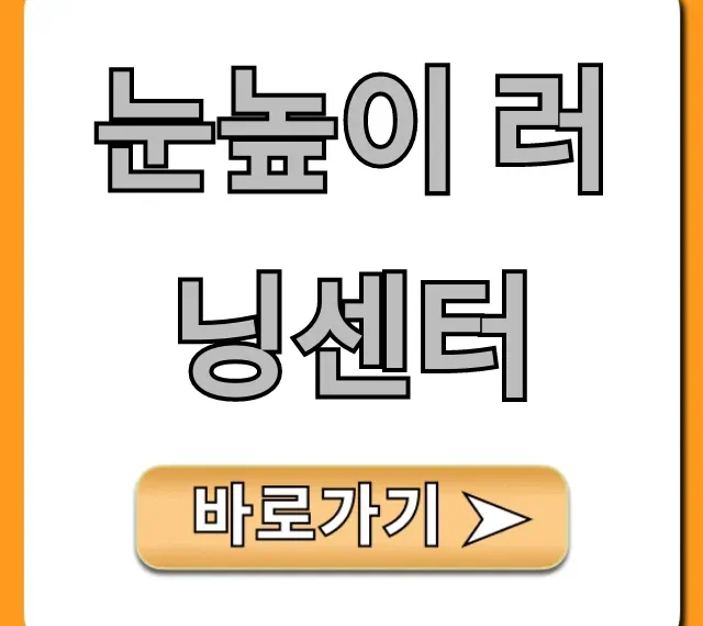 눈높이 러닝센터 가격 & 신청 방법 총정리!