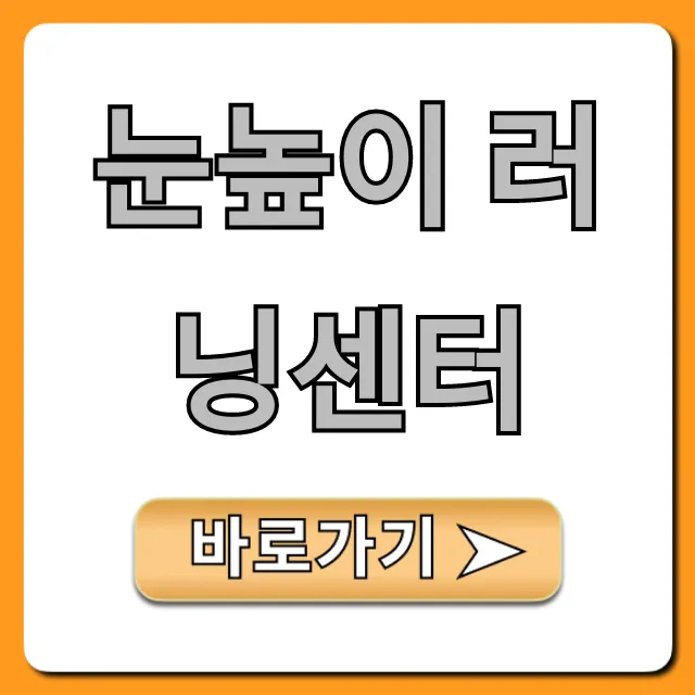 눈높이 러닝센터: 효과와 신청 방법 완벽 가이드