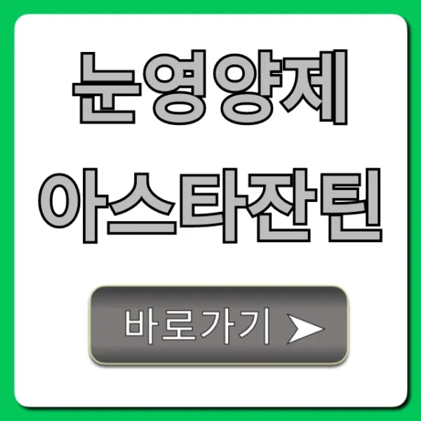 눈영양제 아스타잔틴: 핵심 효능과 먹는 법 총정리
