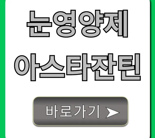 눈영양제 아스타잔틴: 핵심 효능과 먹는 법 총정리