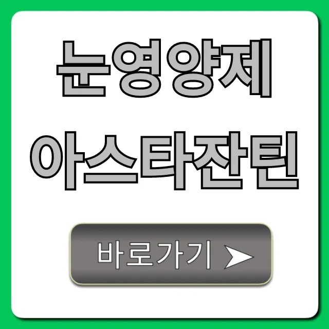 눈영양제 아스타잔틴: 핵심 효능과 먹는 법 총정리