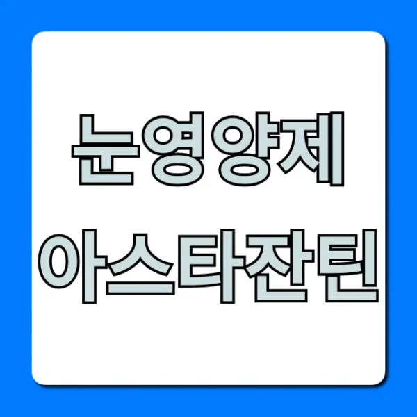 눈영양제 아스타잔틴 효능 복용법 총정리