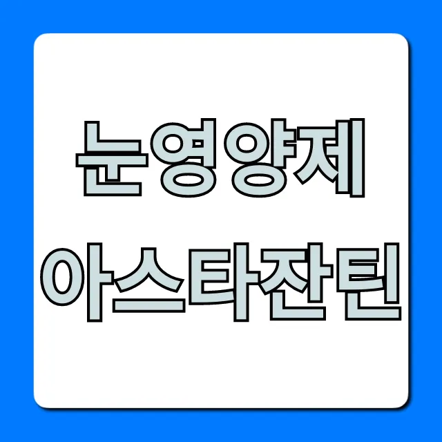 눈영양제 아스타잔틴 효능 복용법 총정리