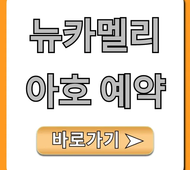 뉴카멜리아호 예약 가격 및 방법 총정리