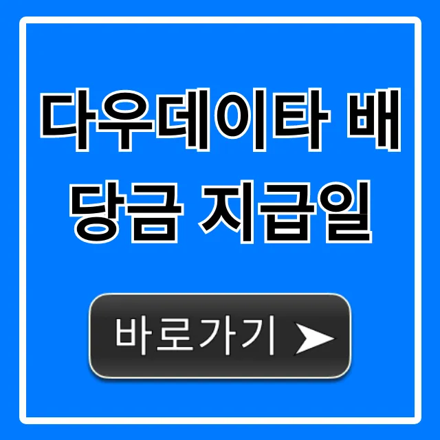 다우데이타 배당금 지급일, 조회부터 지급까지 총정리