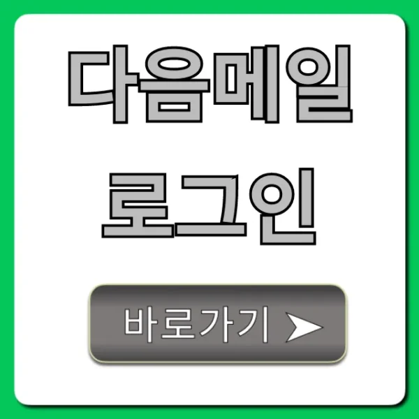 다음메일 로그인 안될때 해결 꿀팁 총정리