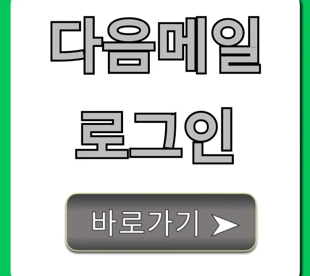다음메일 로그인 안될때 해결 꿀팁 총정리